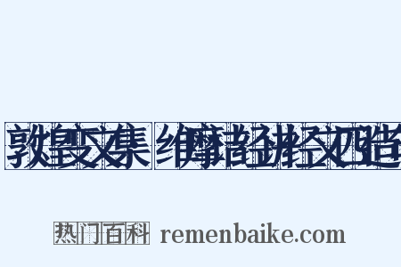 敦煌变文集·维摩诘经讲经文四造句是什么意思的图片